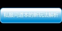 私服问道本的新玩法解析与技巧分享