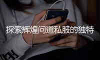 探索辉煌问道私服的独特魅力与游戏特色