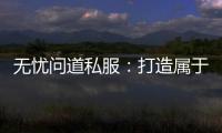 无忧问道私服：打造属于你的个性化游戏体验