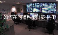 如何在问道私服群英中打造最强角色