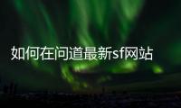 如何在问道最新sf网站中快速提升角色实力