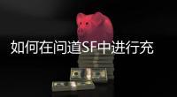 如何在问道SF中进行充值，享受更多游戏福利