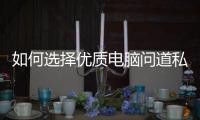 如何选择优质电脑问道私服提升游戏体验