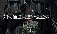 如何通过问道SF公益体验全新游戏乐趣
