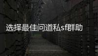 选择最佳问道私sf群助你快速升级与PK攻略
