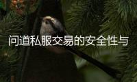 问道私服交易的安全性与风险分析