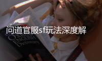 问道官服sf玩法深度解析：提升角色实力的关键技巧